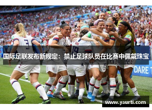国际足联发布新规定：禁止足球队员在比赛中佩戴珠宝