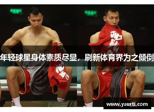 年轻球星身体素质尽显，刷新体育界为之倾倒