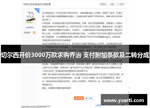 切尔西开价3000万欧求购乔治 支付附加条款及二转分成