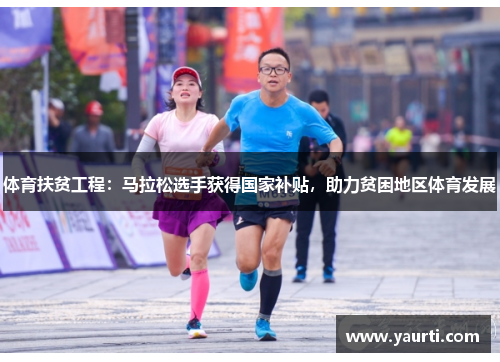 体育扶贫工程：马拉松选手获得国家补贴，助力贫困地区体育发展
