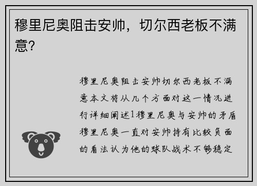 穆里尼奥阻击安帅，切尔西老板不满意？