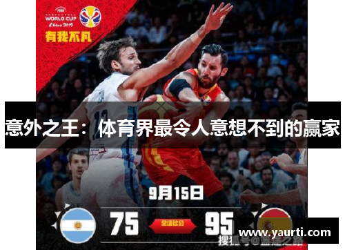 意外之王：体育界最令人意想不到的赢家