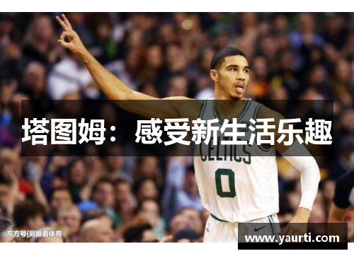 塔图姆：感受新生活乐趣