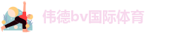 bv伟德网站-bevictor伟德官网